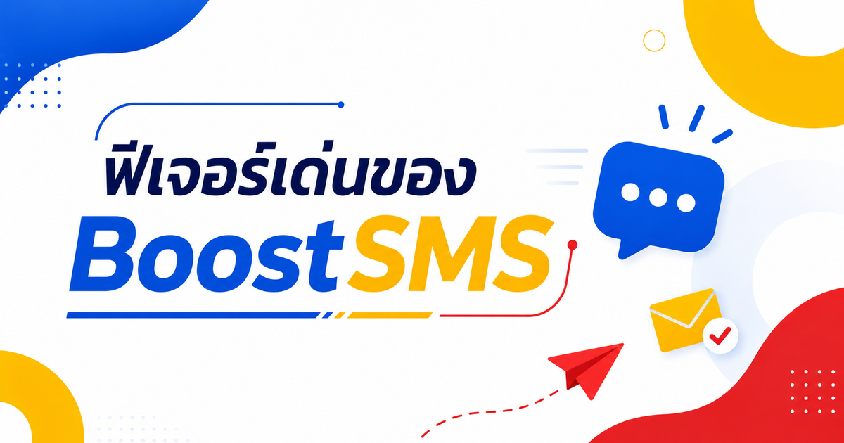 ฟีเจอร์เด่นของ BoostSMS